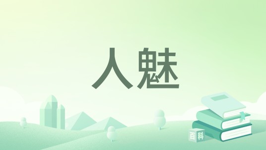 人魅