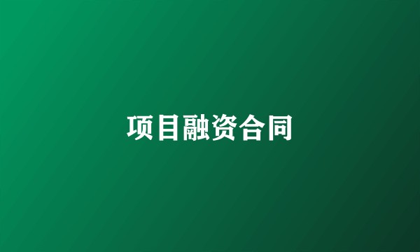 项目融资合同