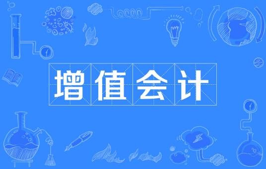 增值会计