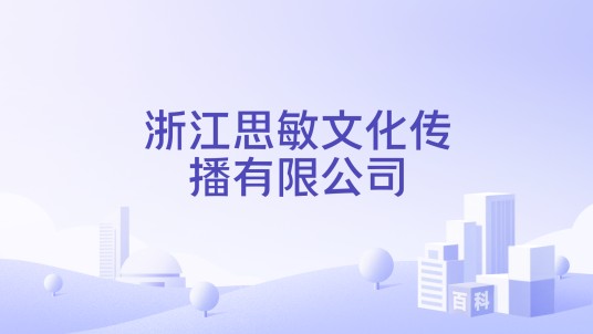 浙江思敏文化传播有限公司