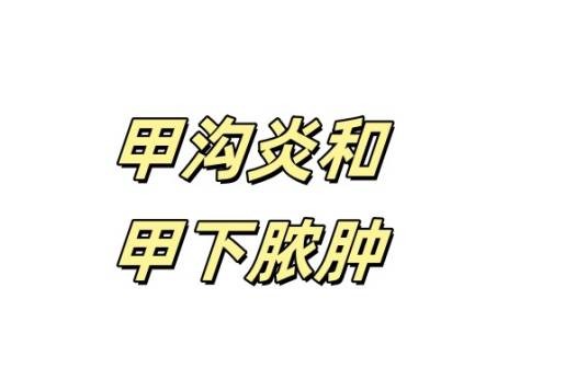 甲沟炎和甲下脓肿