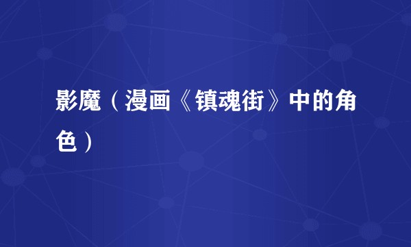 影魔（漫画《镇魂街》中的角色）