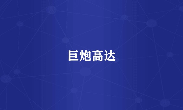 巨炮高达