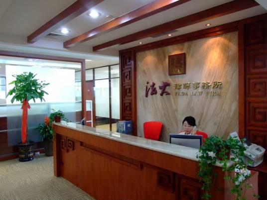 法大律师事务所