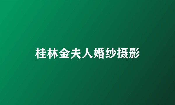 桂林金夫人婚纱摄影