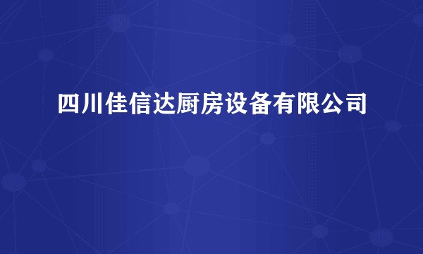 四川佳信达厨房设备有限公司