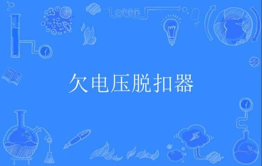 欠电压脱扣器