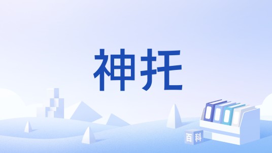 神托