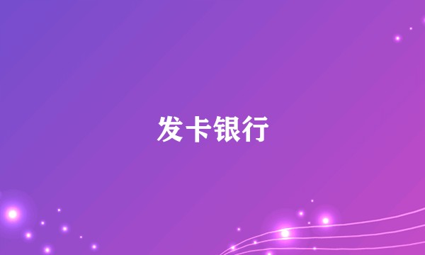 发卡银行