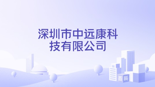 深圳市中远康科技有限公司