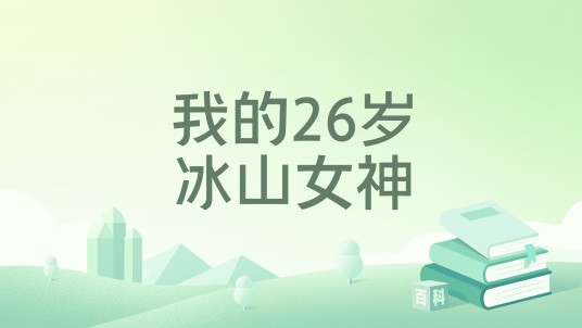 我的26岁冰山女神