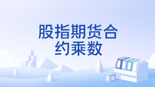 股指期货合约乘数