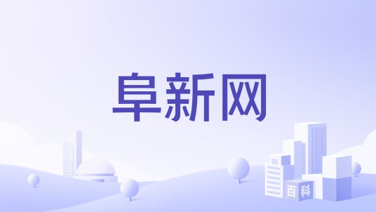 阜新网