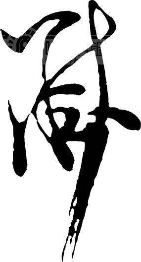 黻