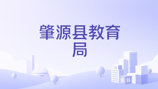 肇源县教育局