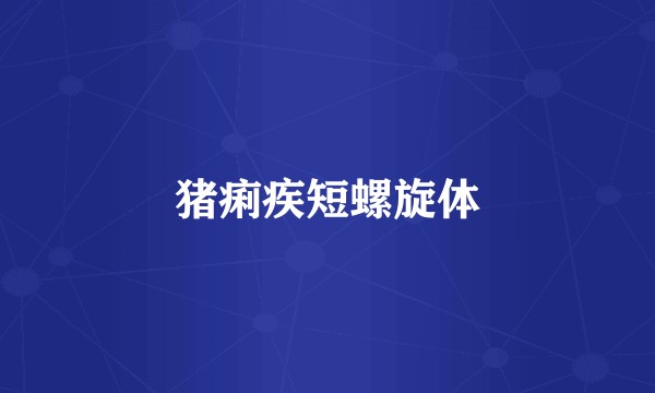 猪痢疾短螺旋体