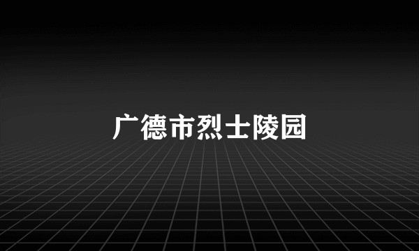 广德市烈士陵园
