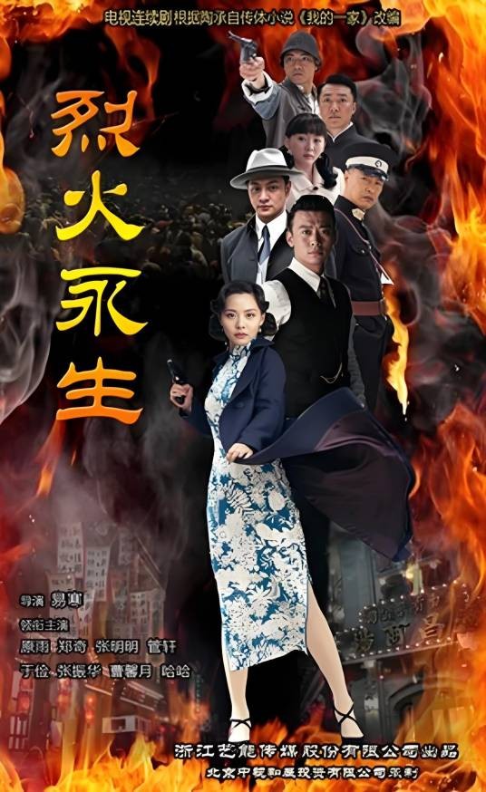 烈火永生（2017年易寒执导的中国电视剧）