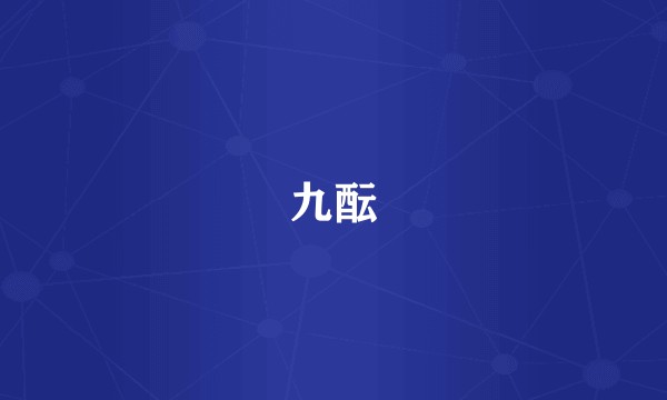 九酝