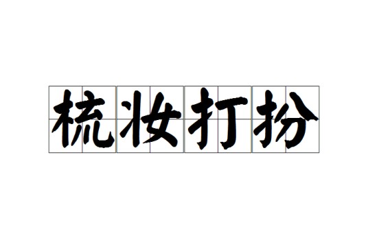 梳妆打扮（修饰容颜衣着的汉语成语）