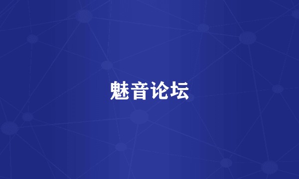 魅音论坛