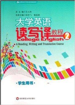 大学英语读写译教程2