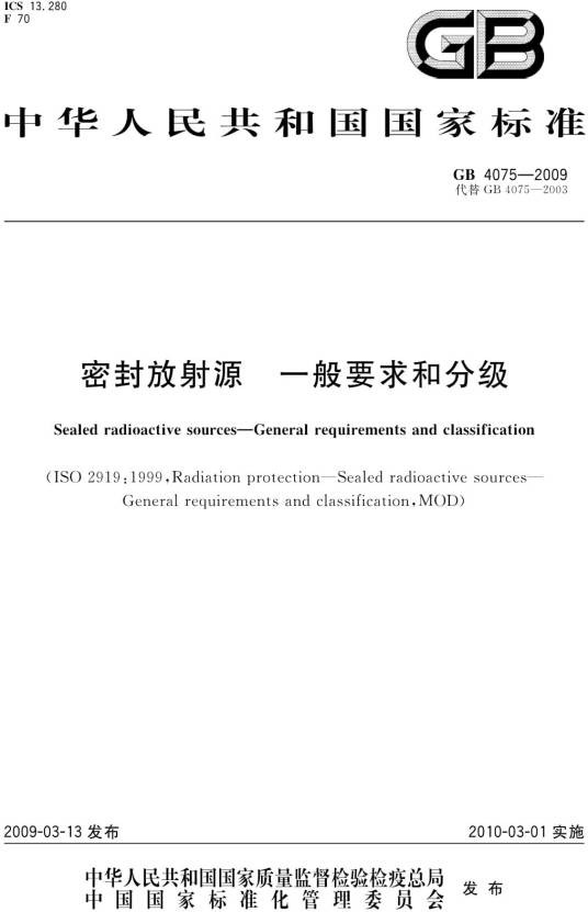 密封放射源一般要求和分级