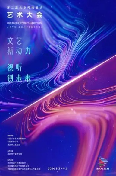 第二届北京网络视听艺术大会