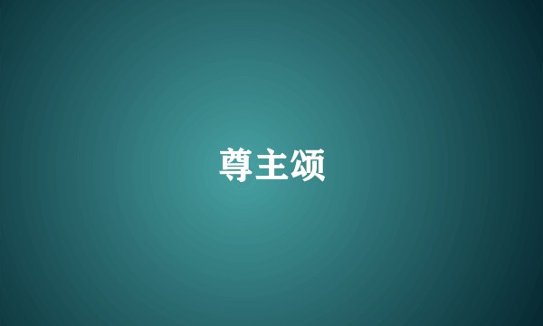 尊主颂