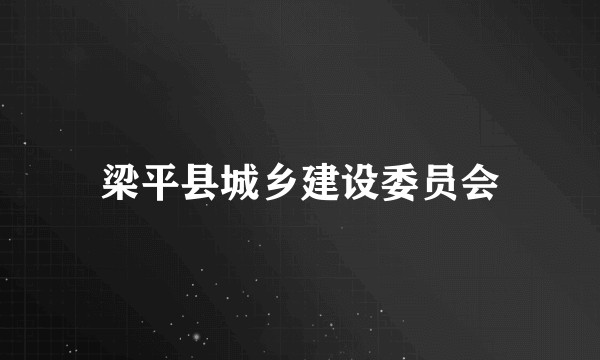 梁平县城乡建设委员会