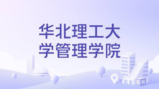 华北理工大学管理学院