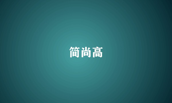 简尚高