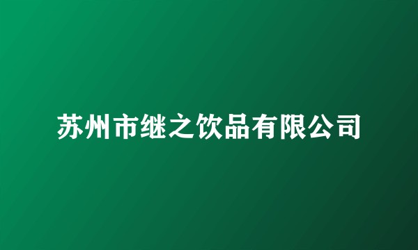 苏州市继之饮品有限公司