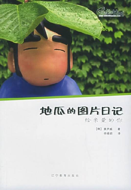 给亲爱的你：地瓜的图片日记