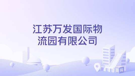 江苏万发国际物流园有限公司
