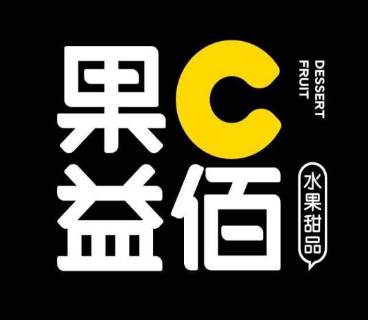 果C益佰