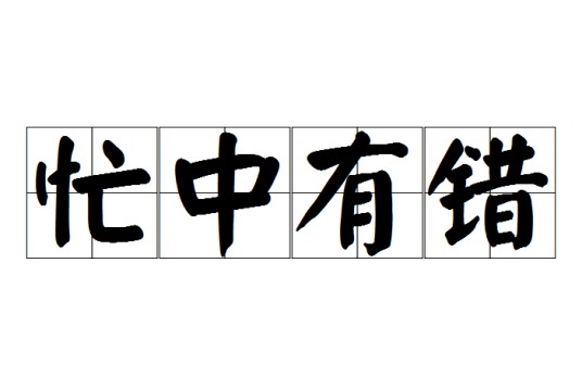 忙中有错