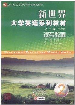 新世界大学英语系列教材：读写教程2