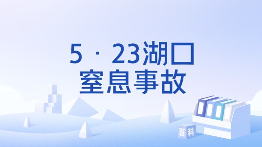 5·23湖口窒息事故