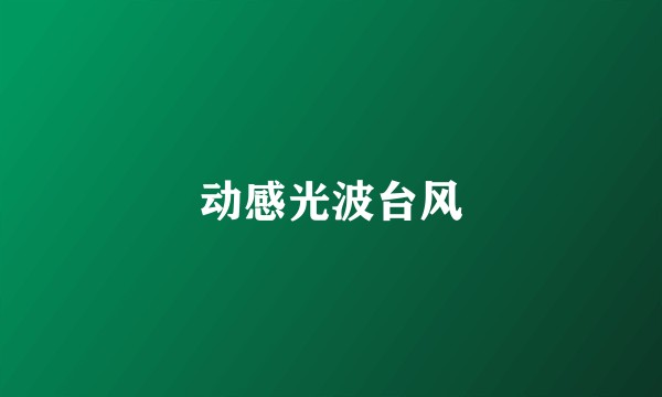 动感光波台风