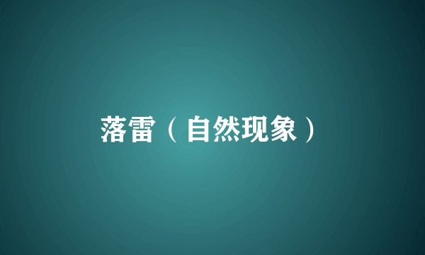 落雷（自然现象）