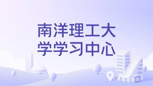 南洋理工大学学习中心