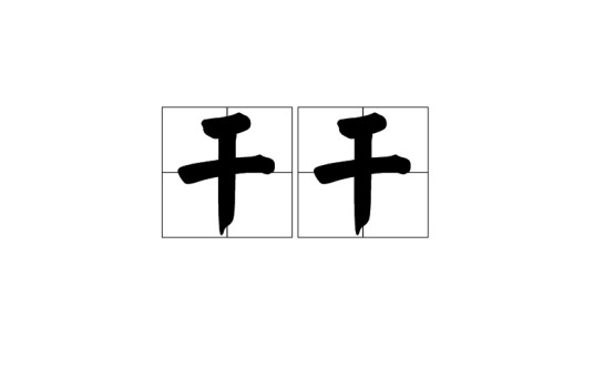干干