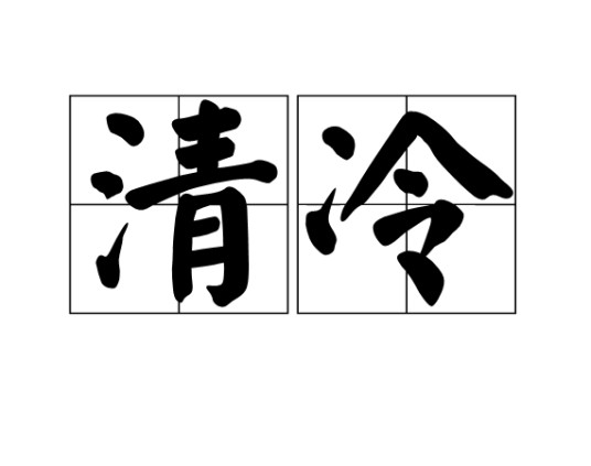 清冷（汉语词语）