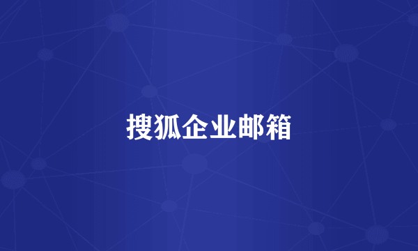 搜狐企业邮箱