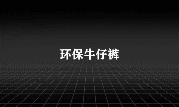 环保牛仔裤