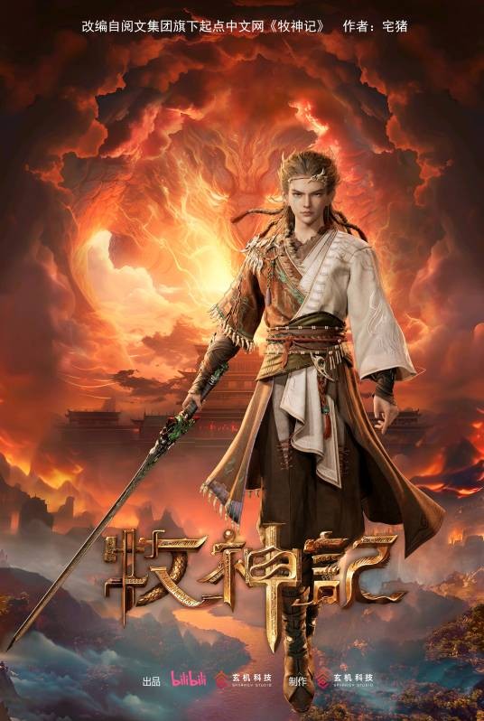 牧神记（玄机科技改编的网络动画作品）
