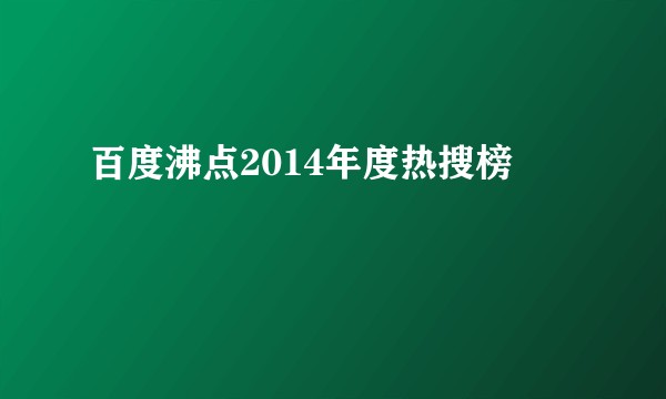 百度沸点2014年度热搜榜