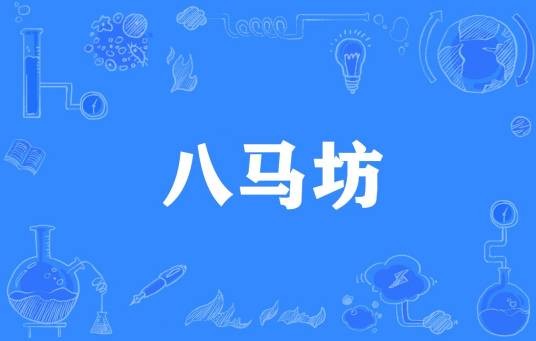 八马坊