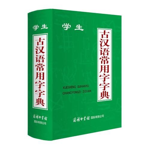 学生古汉语常用字字典（2013年商务印书馆国际有限公司出版的图书）